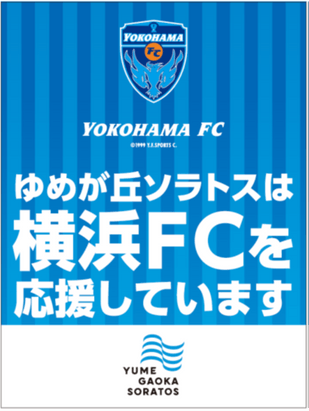 横浜FC応援装飾（イメージ）