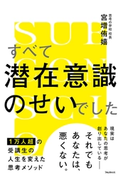 1万人超の受講生の人生を変えた思考メソッド　 思考の99％を占める「潜在意識」の見直しで人生を好転させる 『すべて潜在意識のせいでした』刊行