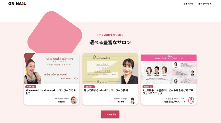 選べる豊富なサロン