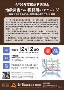 令和6年度国総研講演会を一橋講堂にて12月12日開催　 阪神・淡路大震災30年、能登半島地震から見えた課題