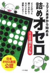 2マスあきから始める 詰めオセロ100問ドリル発売　 ～どこに打つと勝てるかな？ 大ピンチから逆転しよう！～