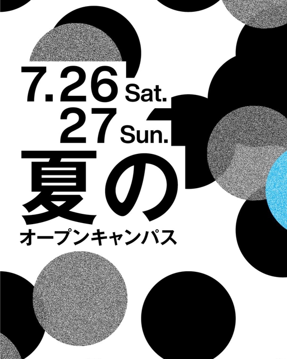 夏のオープンキャンパス