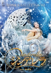 Daiwa House PRESENTS 熊川哲也 K-BALLET TOKYO Winter 2025 『シンデレラ』1月9日より開幕！