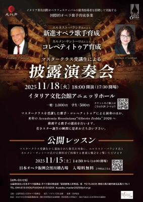 日本オペラ振興会、国際的オペラ歌手育成事業として イタリア著名国際フェスティバルの優秀指導者を招聘　 マスタークラス受講生による披露演奏会・公開レッスン開催