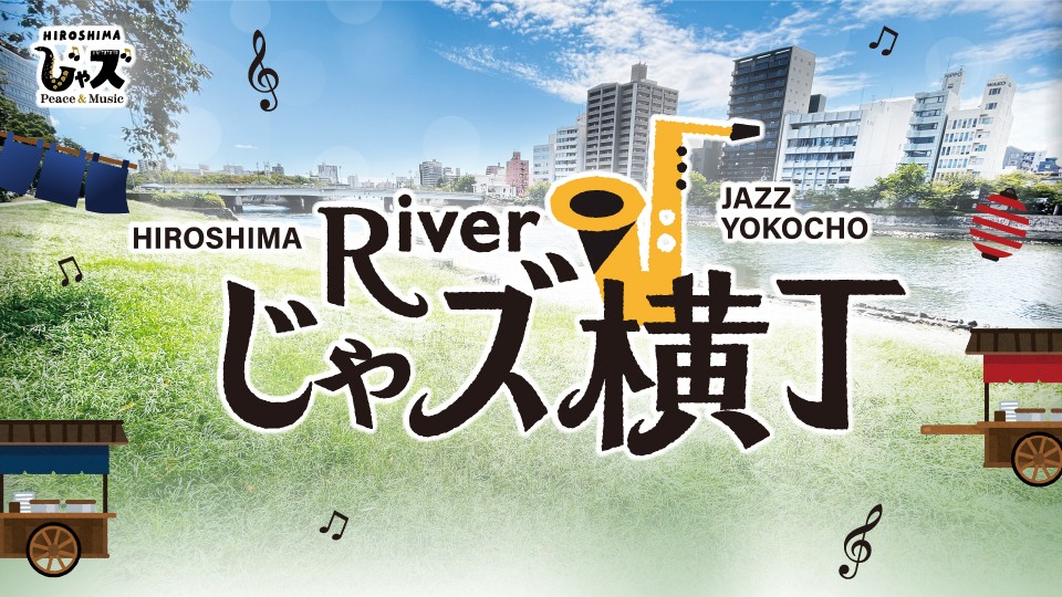 【振替日決定】音楽イベント「広島じゃズPresents　Riverじゃズ横丁」が6/7(土)開催！