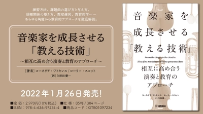 『音楽家を成長させる「教える技術」 ～相互に高め合う演奏と教育のアプローチ～』 1月26日発売！