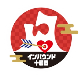 インバウンド十和田
