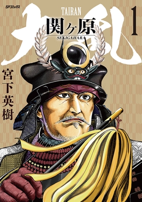 『大乱 関ヶ原』①書影