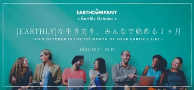環境や社会に配慮した「Earthlyな生き方」を始める1ヶ月 　「Earthly October」を2020年10月、オンライン開催！