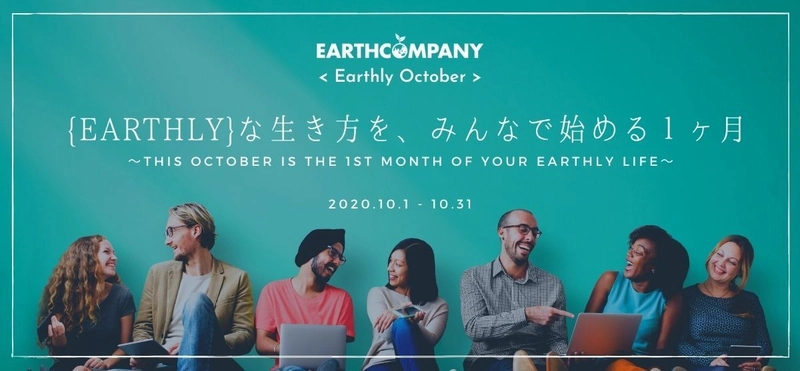 環境や社会に配慮した「Earthlyな生き方」を始める1ヶ月 　「Earthly October」を2020年10月、オンライン開催！