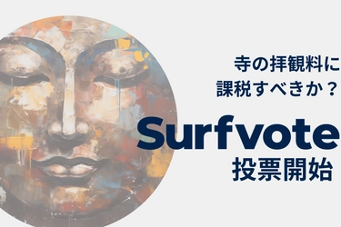 「寺の拝観料に課税すべきか？」Surfvoteで投票開始