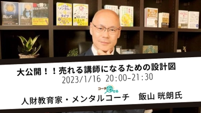 『大公開！！売れる講師になるための設計図』飯山 晄朗氏ご登壇　「コーチ探せる」主催セミナー開催