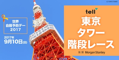 TELL（東京英語いのちの電話）が 世界自殺予防デーに東京タワー階段レースを開催