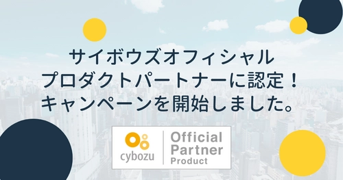 JCSがサイボウズオフィシャルプロダクトパートナーに認定！ITreviewで認定記念キャンペーンを始めました。