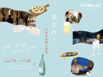 夏の京都をさらに熱くする2日間！ 美酒と美食のイベント「SAKE Spring（サケスプ)）」開催決定 京都の美術館や有名レストラン、ホテルなど、街全体が会場に。