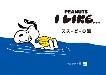 スヌーピーの湯が登場！ 「サウナのあとに楽しむPEANUTS」第2弾　 渋谷の人気銭湯「改良湯」と期間限定のコラボレーション　 サウナイキタイコラボグッズも発売決定！