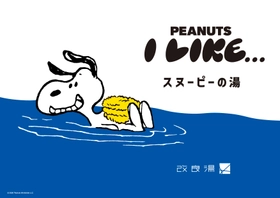 スヌーピーの湯が登場！ 「サウナのあとに楽しむPEANUTS」第2弾　 渋谷の人気銭湯「改良湯」と期間限定のコラボレーション　 サウナイキタイコラボグッズも発売決定！