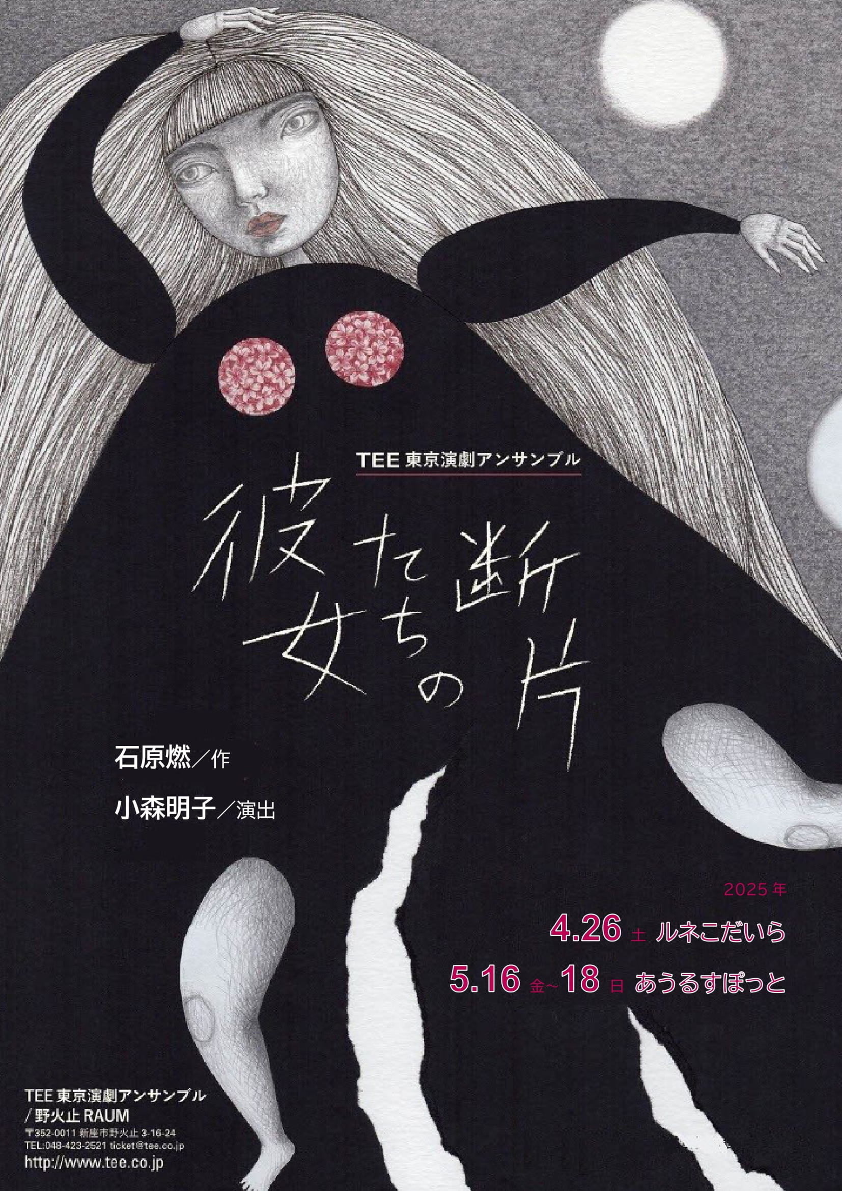 石原燃・作　岸田國士戯曲賞ノミネート作品「彼女たちの断片」再演決定！