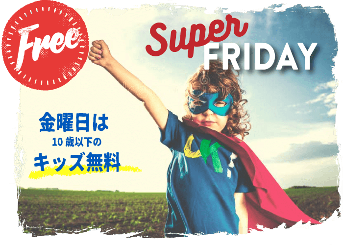 スーパーキッズ フライデー