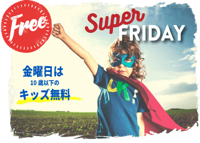 スーパーキッズ フライデー