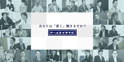 新しい仕事探しの在り方は「誰と働くか」 “アールエイチナビ” 社員を大切に思う企業　掲載数100社突破！