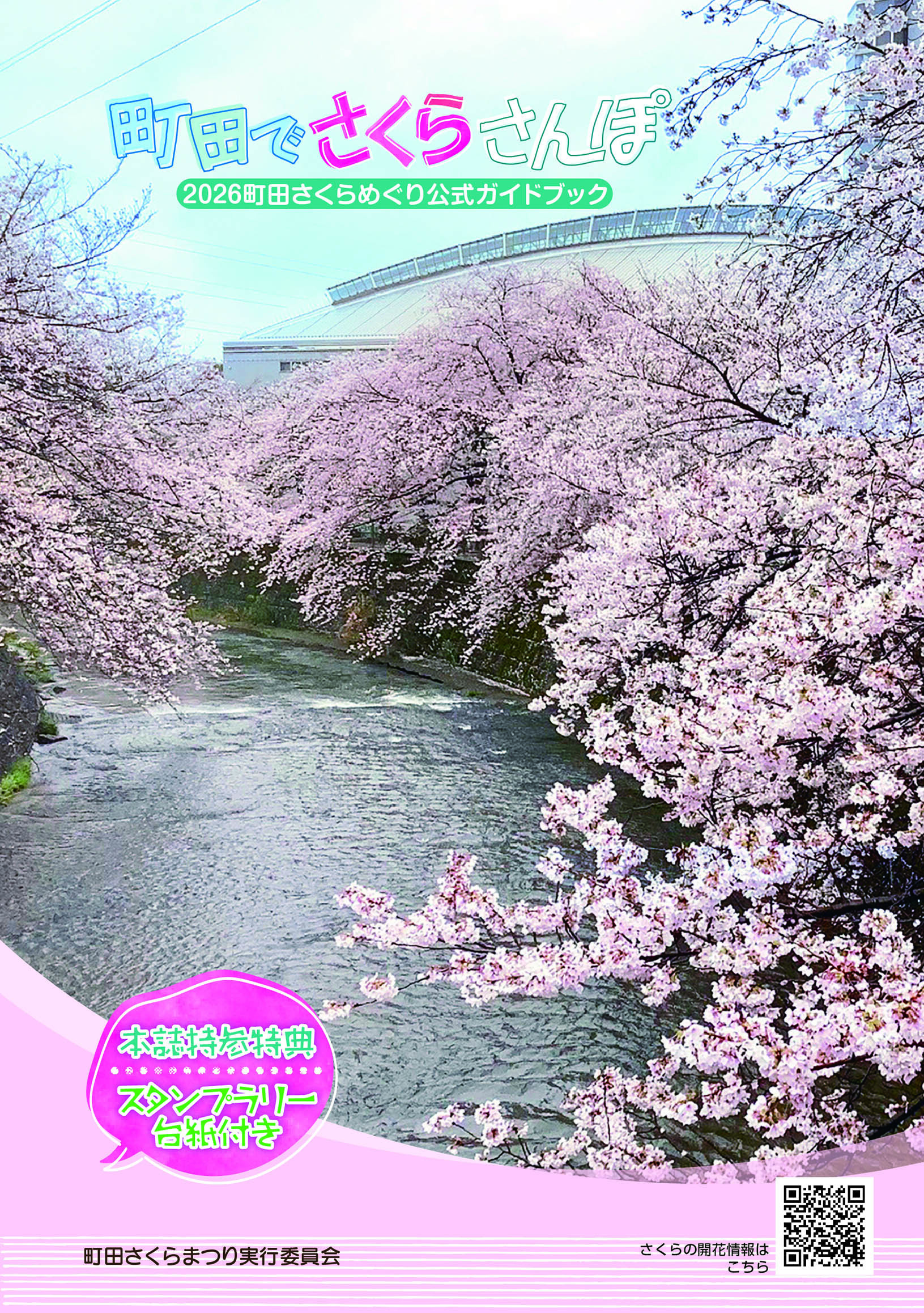 2026町田さくらめぐり公式ガイドブック