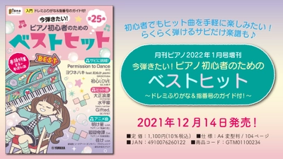 「月刊ピアノ2022年1月号増刊 今弾きたい！ピアノ初心者のためのベストヒット ～ドレミふりがな&指番号のガイド付！～」 12月14日発売！