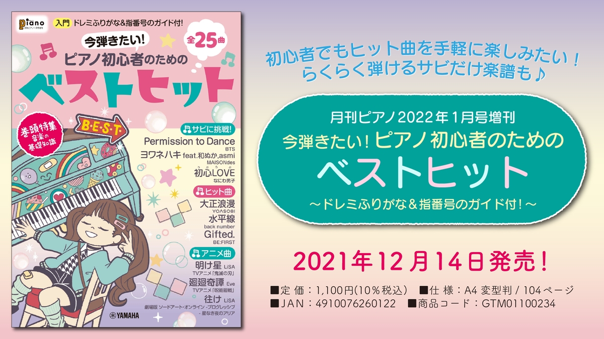 「月刊ピアノ2022年1月号増刊 今弾きたい！ピアノ初心者のためのベストヒット ～ドレミふりがな指番号のガイド付！～」 12月14日発売！ |  NEWSCAST