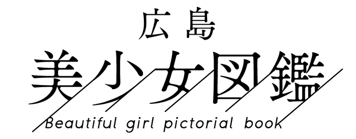 広島美少女図鑑ロゴ