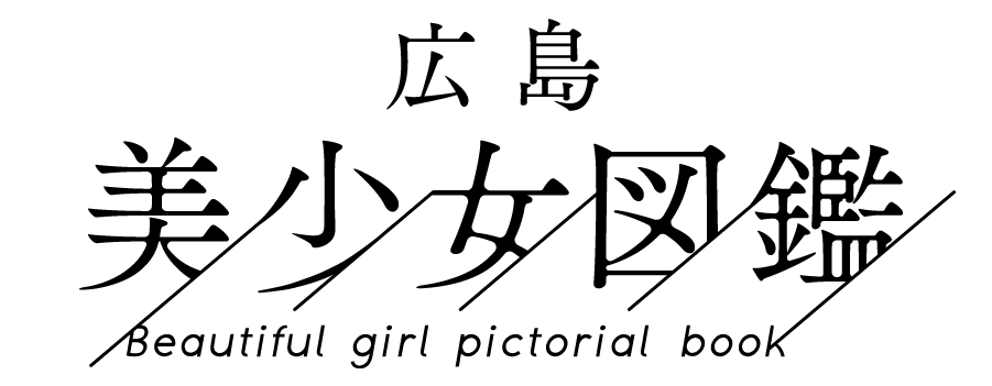 広島美少女図鑑ロゴ