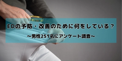 EDの予防・改善のための行動について 男性251名にアンケートを実施　 行動している人・していない人の割合はほぼ半々