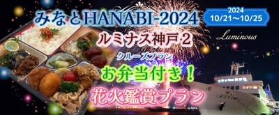 神戸港「みなとHANABI-2024-」を船上で楽しむ3日間限定の 特別クルーズプラン、オンライン予約開始！