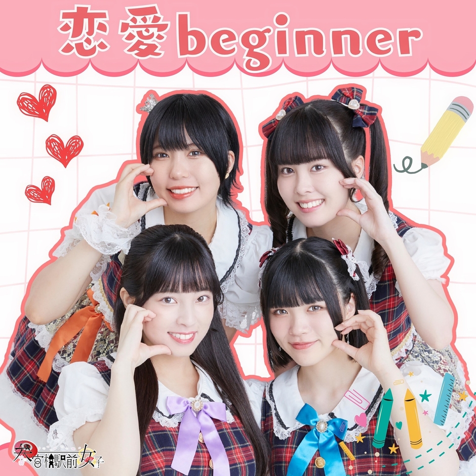 恋愛beginner
