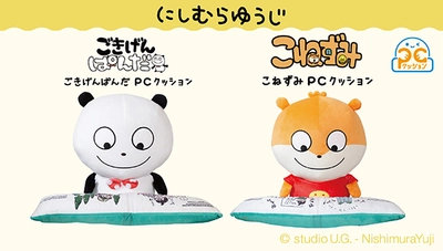 大人気クリエイター「にしむらゆうじ」の 「ごきげんぱんだ」「こねずみ」がPCクッションになって登場！