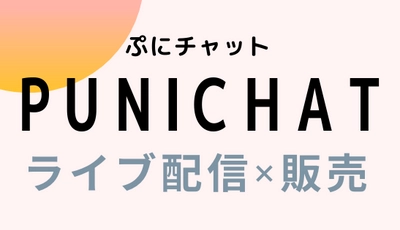 タレント・アイドルによるLIVE配信×物販のライブコマース Webアプリ「ぷにチャット」のβ版が12月21日にリリース
