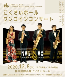 サクソフォンで奏でるシネマミュージック！Osaka Shion Wind Orchestraが誇る サクソフォン四重奏「NAGISAX」が登場。