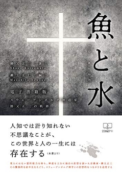 魚と水(電子書籍版): スウェーデンボルグ神道家 勝又正三の軌跡