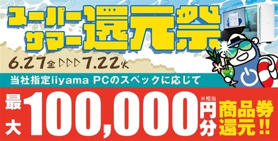 最大10万円分相当※を還元する「スーパーサマー還元祭」を期間限定で開催中!