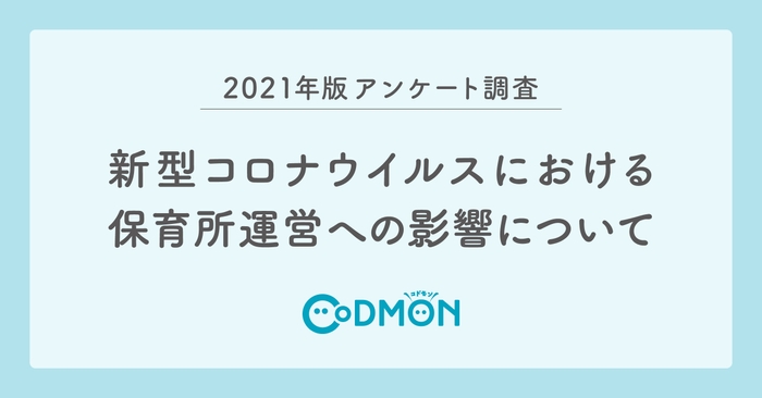 新型コロナウイルスにおける保育所運営への影響について