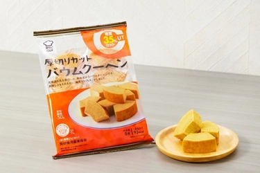 “北海道牛乳使用、おいしさそのままで糖質35％オフ”　 『味わいロカボ　厚切りカットバウムクーヘン』新発売！