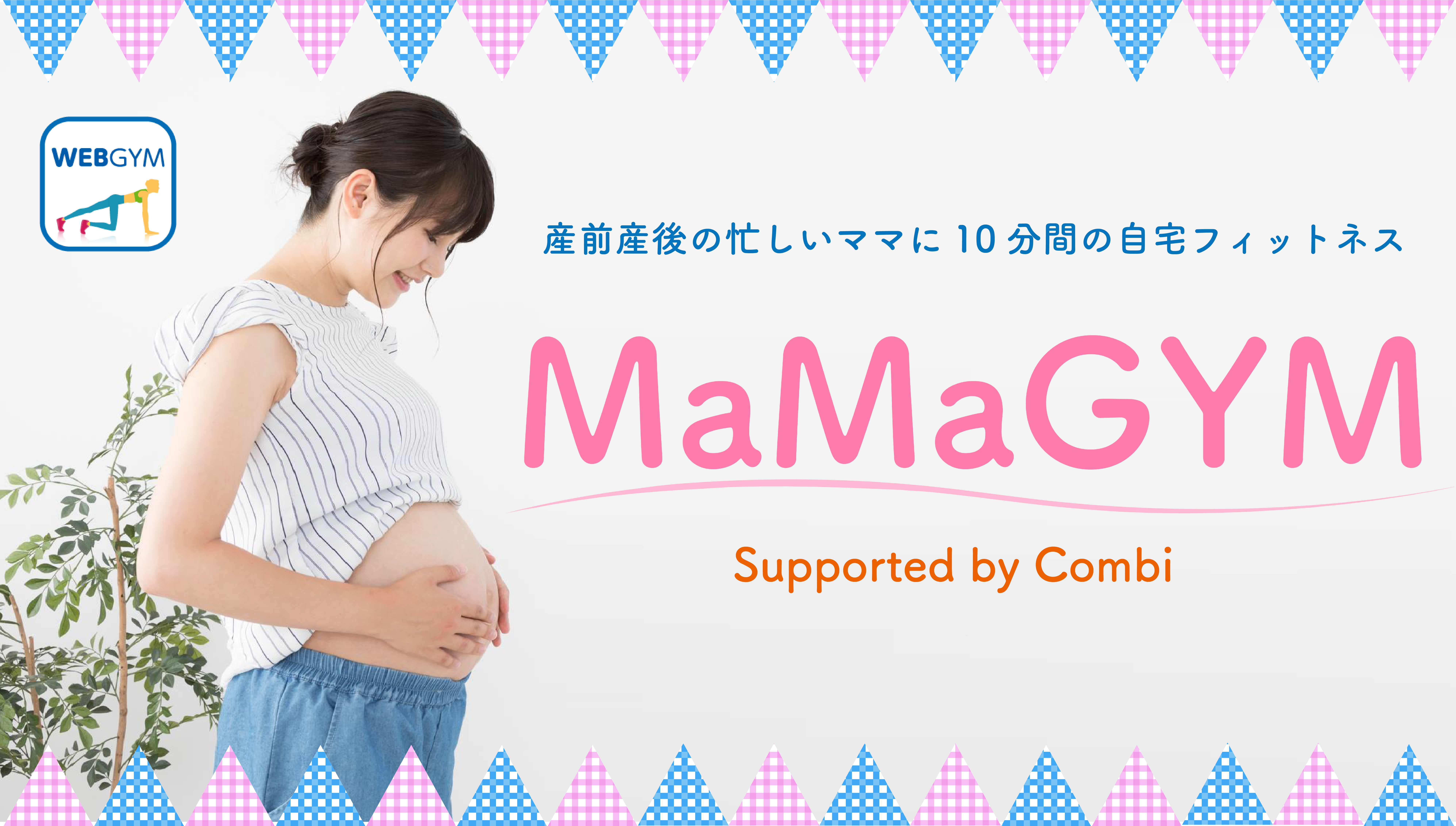 産前産後のママ向け自宅フィットネス 「MaMaGYM」動画 無料公開