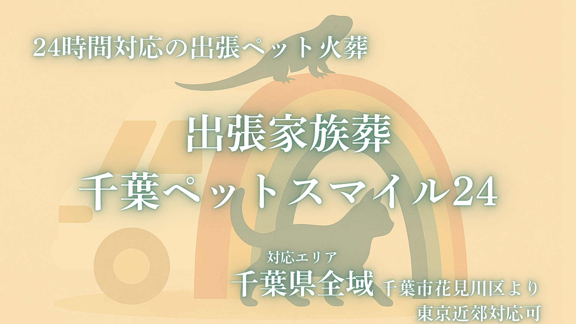 出張家族葬 千葉ペットスマイル24