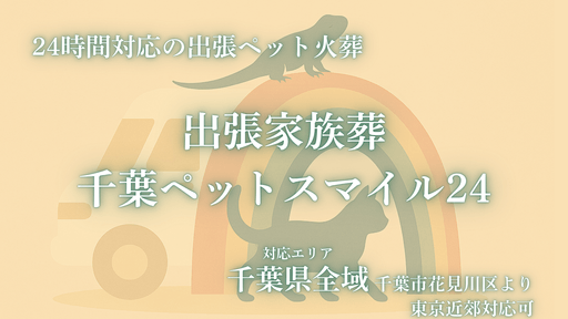 出張家族葬 千葉ペットスマイル24