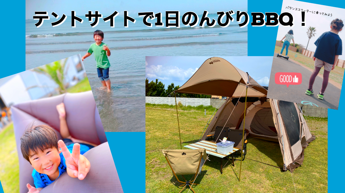 ビーチ目の前最高のロケーション BREEZE Family Campで食材持ち込み日帰りBBQプラン開始!