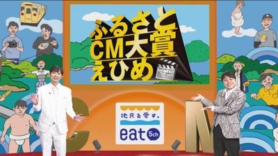 ‟ふるさとCM大賞えひめ” NON STYLEがMC就任！