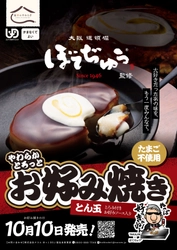 介護食でも“本物のお好み焼き”を　 BOTEJYU Group監修「やわらかとろっとお好み焼き」10/10新発売