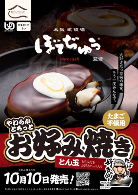 介護食でも“本物のお好み焼き”を　 BOTEJYU Group監修「やわらかとろっとお好み焼き」10/10新発売