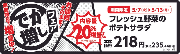 フレッシュ野菜のポテトサラダ　　２０％増量！　販促画像