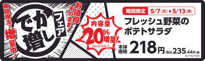 フレッシュ野菜のポテトサラダ 20%増量! 販促画像