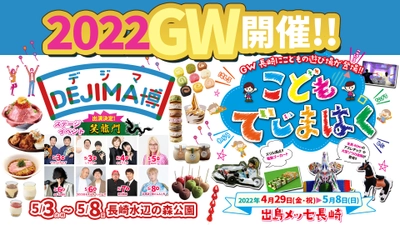 食と遊びの祭典「DEJIMA博2022」GWに開催！ 期間：2022年5月3日(火・祝)～8日(日)　 ～こどもの遊び場「こどもでじまはく」同時期開催～